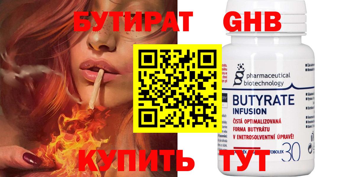 Бутират  Вход с VPN  Усолье-Сибирское  БУТИРАТ 99% 