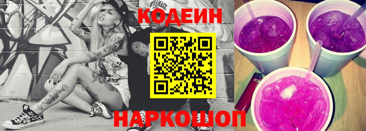 Усолье-Сибирское  Кодеиновый сироп Lean Purple Drank  Вход с VPN  Кодеиновый сироп Lean Purple Drank 